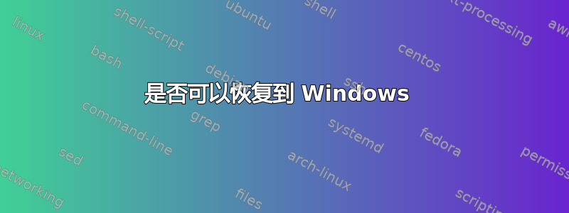 是否可以恢复到 Windows 