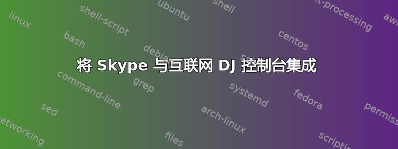 将 Skype 与互联网 DJ 控制台集成