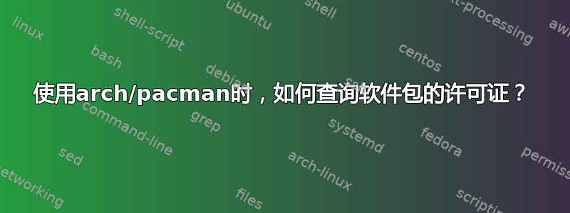 使用arch/pacman时，如何查询软件包的许可证？