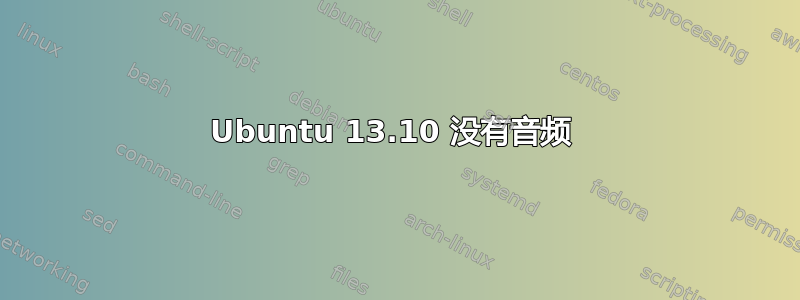 Ubuntu 13.10 没有音频 