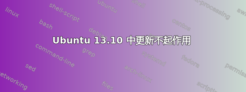 Ubuntu 13.10 中更新不起作用