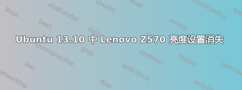 Ubuntu 13.10 中 Lenovo Z570 亮度设置消失