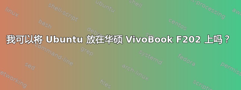 我可以将 Ubuntu 放在华硕 VivoBook F202 上吗？