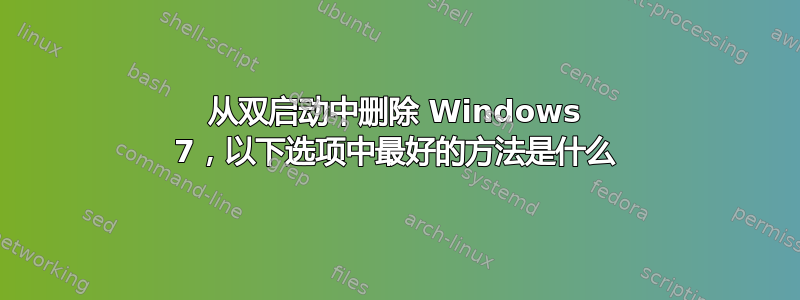 从双启动中删除 Windows 7，以下选项中最好的方法是什么