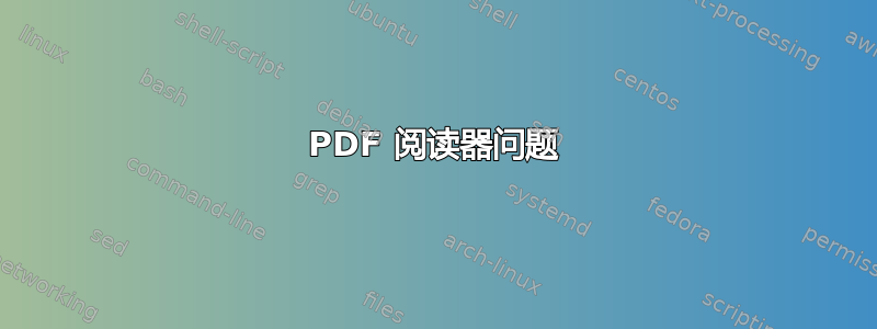 PDF 阅读器问题