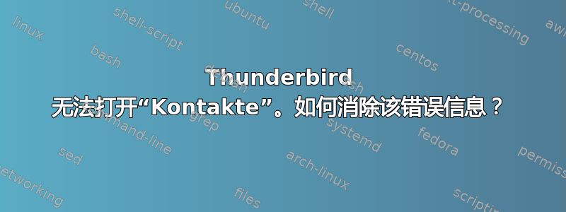 Thunderbird 无法打开“Kontakte”。如何消除该错误信息？