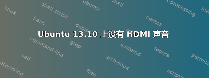 Ubuntu 13.10 上没有 HDMI 声音