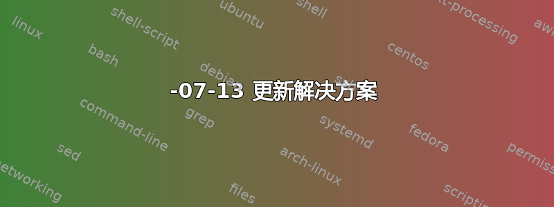 2018-07-13 更新解决方案