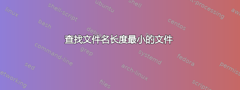 查找文件名长度最小的文件