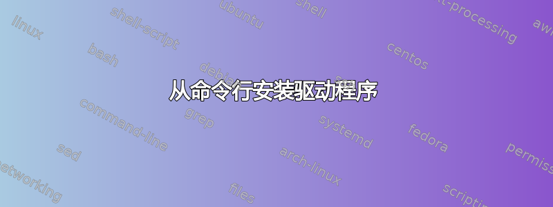 从命令行安装驱动程序