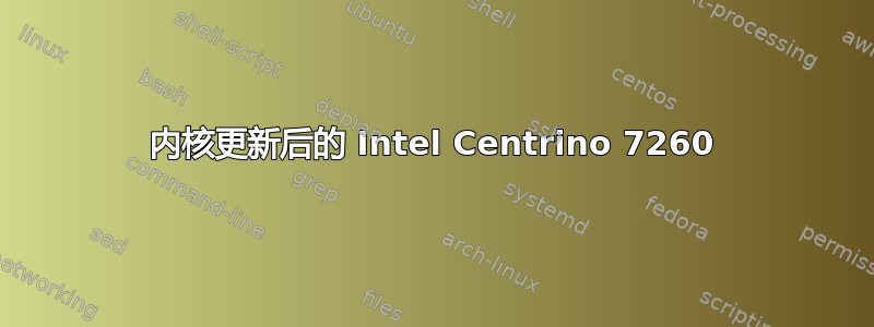 内核更新后的 Intel Centrino 7260