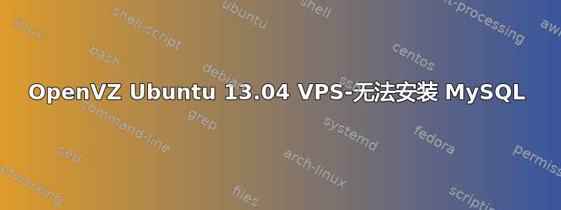 OpenVZ Ubuntu 13.04 VPS-无法安装 MySQL