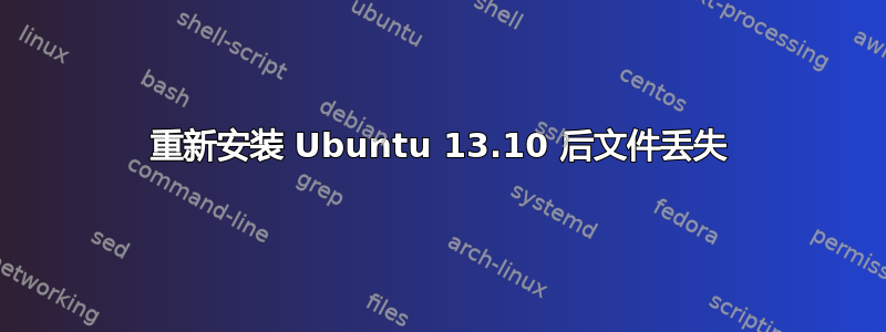 重新安装 Ubuntu 13.10 后文件丢失