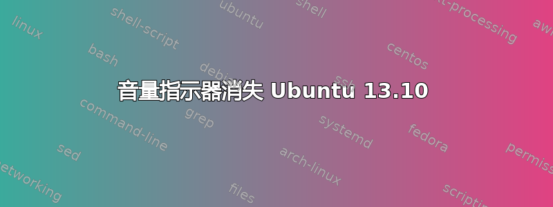 音量指示器消失 Ubuntu 13.10