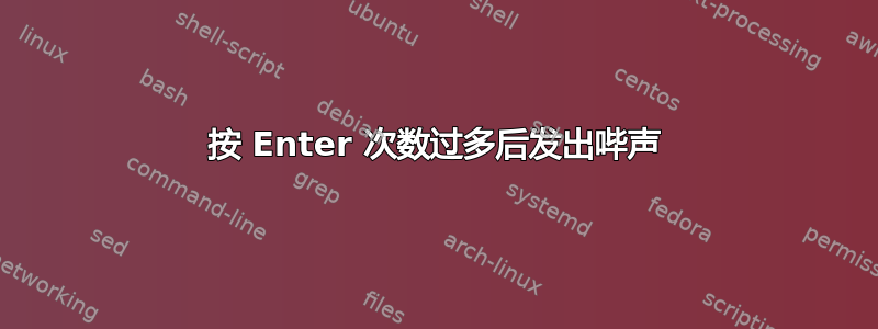 按 Enter 次数过多后发出哔声