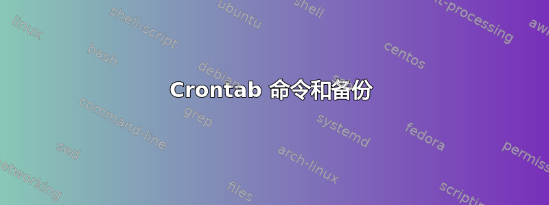 Crontab 命令和备份