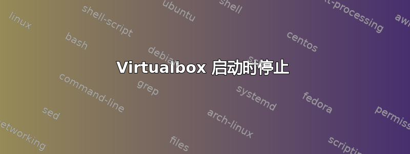 Virtualbox 启动时停止