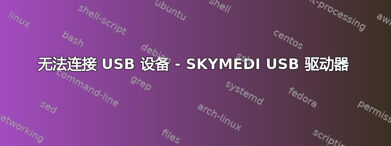 无法连接 USB 设备 - SKYMEDI USB 驱动器