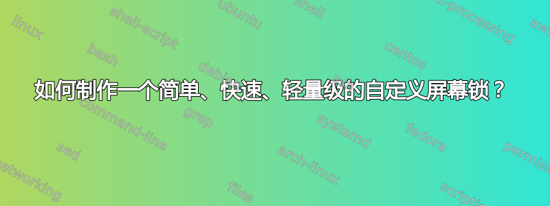 如何制作一个简单、快速、轻量级的自定义屏幕锁？