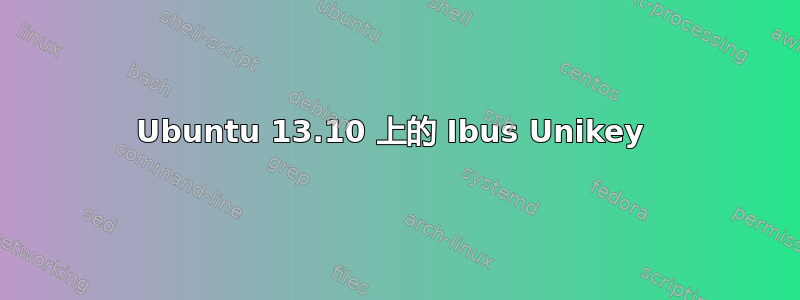 Ubuntu 13.10 上的 Ibus Unikey 