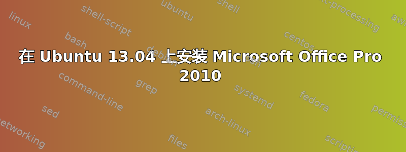 在 Ubuntu 13.04 上安装 Microsoft Office Pro 2010