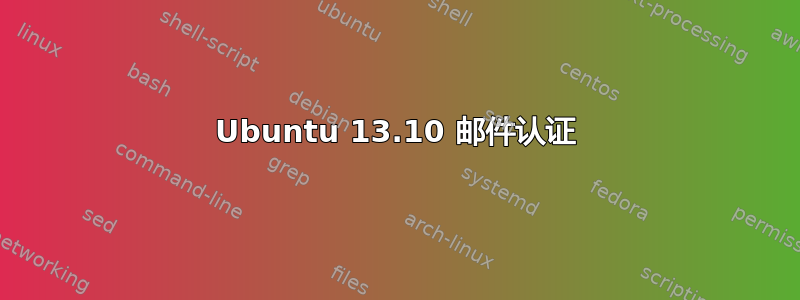 Ubuntu 13.10 邮件认证