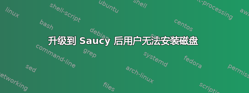 升级到 Saucy 后用户无法安装磁盘