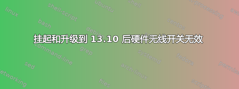 挂起和升级到 13.10 后硬件无线开关无效