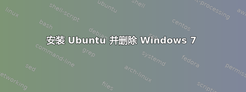 安装 Ubuntu 并删除 Windows 7