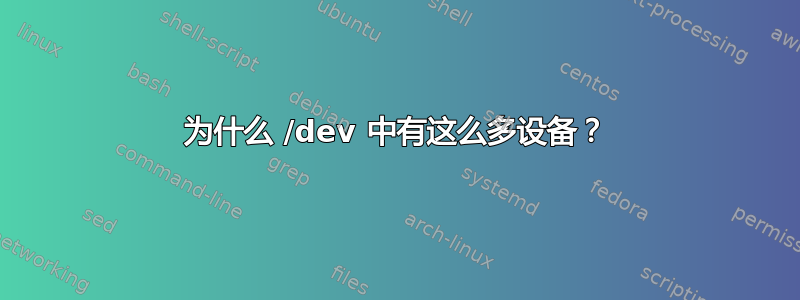 为什么 /dev 中有这么多设备？