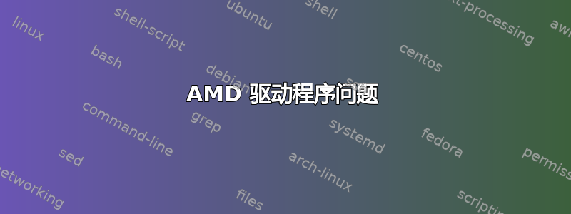 AMD 驱动程序问题