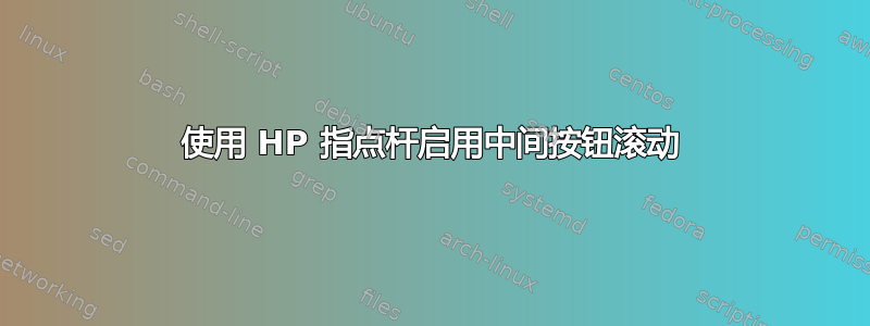 使用 HP 指点杆启用中间按钮滚动