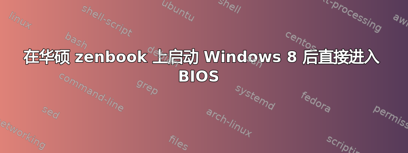 在华硕 zenbook 上启动 Windows 8 后直接进入 BIOS 