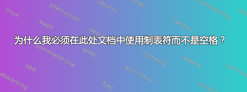 为什么我必须在此处文档中使用制表符而不是空格？ 