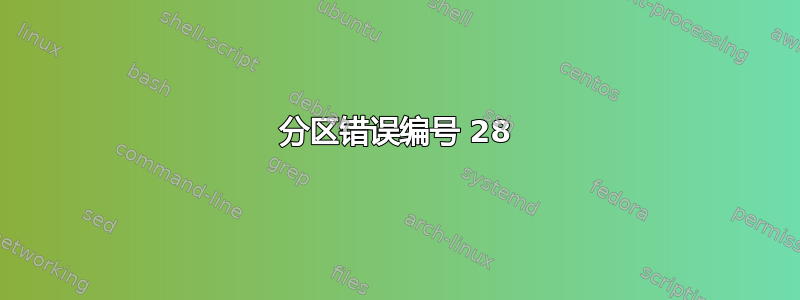 分区错误编号 28