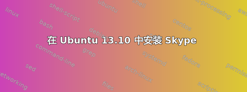 在 Ubuntu 13.10 中安装 Skype