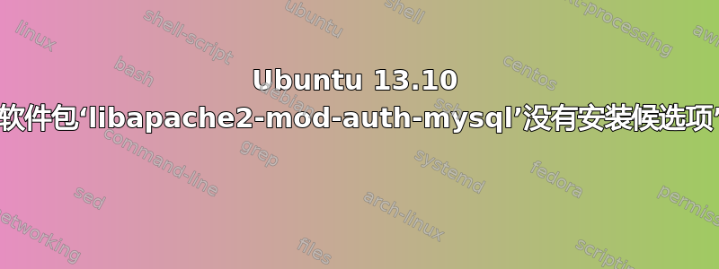 Ubuntu 13.10 给出“软件包‘libapache2-mod-auth-mysql’没有安装候选项”错误 