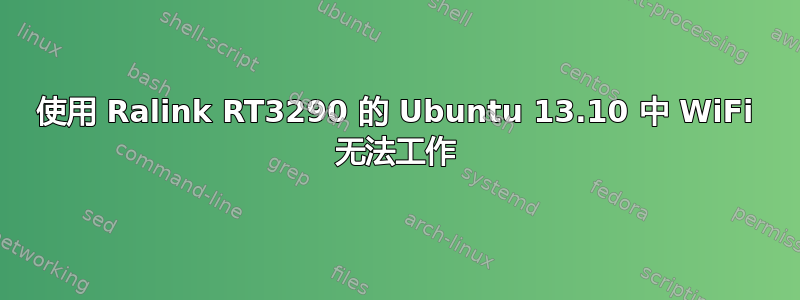 使用 Ralink RT3290 的 Ubuntu 13.10 中 WiFi 无法工作