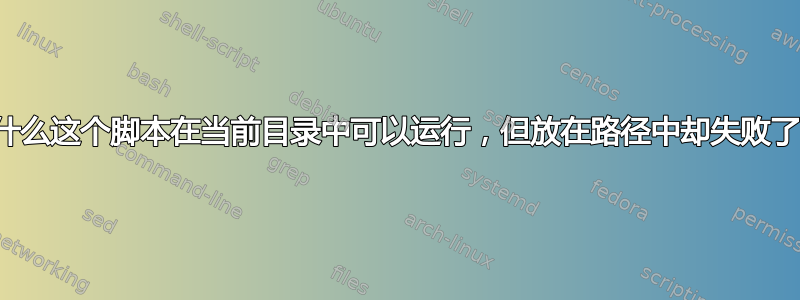 为什么这个脚本在当前目录中可以运行，但放在路径中却失败了？