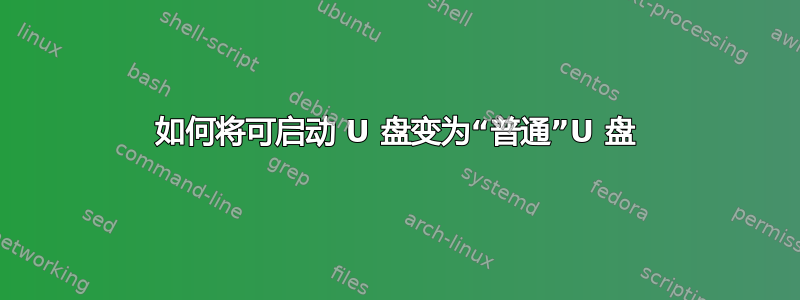 如何将可启动 U 盘变为“普通”U 盘