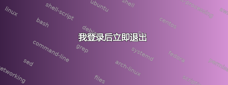 我登录后立即退出