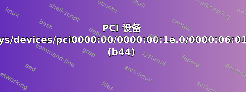 PCI 设备 0x14e4:/sys/devices/pci0000:00/0000:00:1e.0/0000:06:01.0/ssb1:0 (b44)