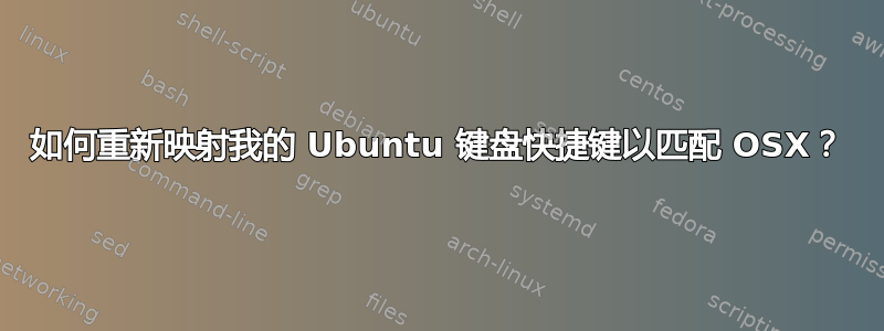 如何重新映射我的 Ubuntu 键盘快捷键以匹配 OSX？