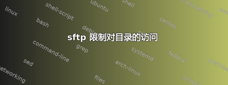 sftp 限制对目录的访问