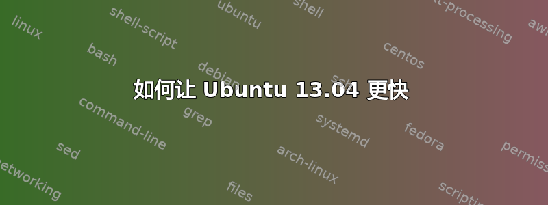 如何让 Ubuntu 13.04 更快