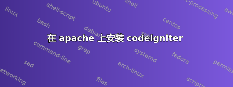 在 apache 上安装 codeigniter