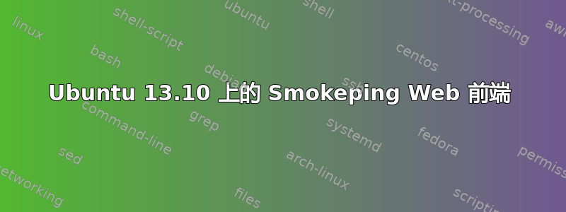 Ubuntu 13.10 上的 Smokeping Web 前端