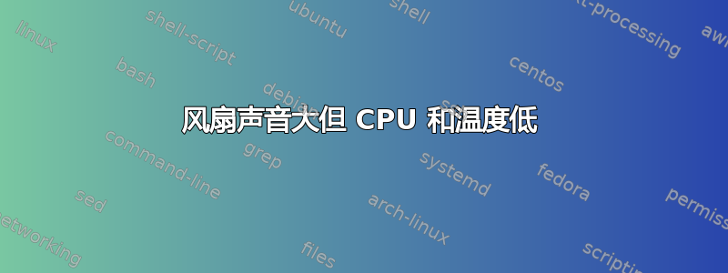 风扇声音大但 CPU 和温度低