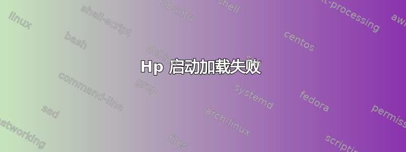 Hp 启动加载失败