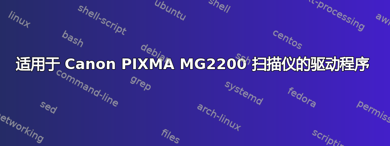 适用于 Canon PIXMA MG2200 扫描仪的驱动程序